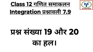 Class 12 Maths Chapter 79 Question No 19 amp 20 Solution in Hindi  Definite Integral [upl. by Anod140]