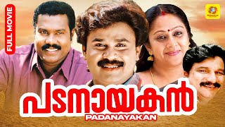 Padanayakan  പടനായകൻ  Dileep  Vijayaraghavan  Malayalam Action Comedy Full Movie [upl. by Bevus860]