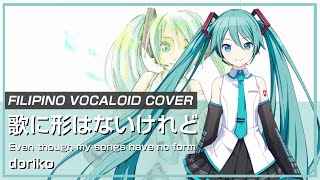 Uta ni katachi wa nai keredo ☆ Filipino VOCALOID Cover 【AlyxZiel】 [upl. by Dranyer]