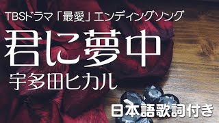 宇多田ヒカル － 君に夢中 【TBSドラマ 最愛 エンディング曲】歌詞付き [upl. by Michael845]