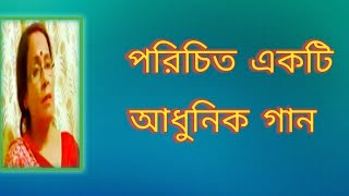 পরিচিত একটি আধুনিক গান  Lata Mangeshkar Gaan  পুরনো দিনের গান  বাংলা গান  Shibani Mondal [upl. by Mcknight]