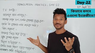 একটু ইংরেজি রোজ শিখলেই কথা বলা সহজ। Translation Practice Day 22 [upl. by Meelas432]