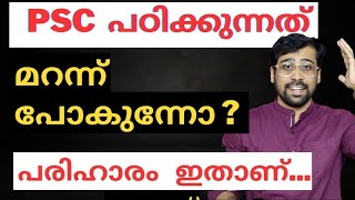 മറവി മാറ്റാം ❤️ How to improve memory power for PSC exams [upl. by Ahsinit887]