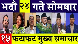 Today News🔴 Fatafat News l Morning News l Nepali samachar live l bhadau 24 gate 2081 [upl. by Nealey]