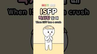 ISFP 짝사랑 연애 좋아할 때 잇프피 특징 MBTI [upl. by Santana]