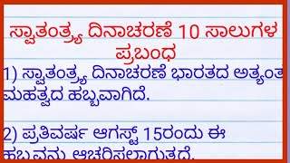 ಸ್ವಾತಂತ್ರ್ಯ ದಿನಾಚರಣೆ 2024 independence day essay in kannada 10 lines [upl. by Riella]