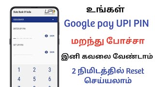 உங்கள் Google pay UPI Pin மறந்து போச்சா  How to reset Google pay UPI pin in tamil  forget UPI Pin [upl. by Birch]