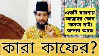 কে কাফের কারা কাফেরকাজি জাবের [upl. by Klump837]