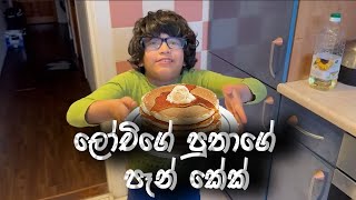 ලෝචිට පුතාගෙන් හම්බුන පෑන් කේක් එක  Lochana Imashi [upl. by Chavaree]