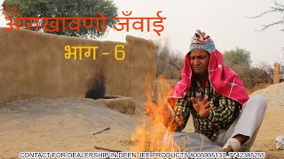 smart boy अणखावणो जंवाई भाग6 राजस्थानी हरयाणवी कोमेडी [upl. by Brill447]