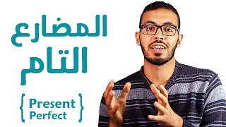 8 شرح زمن المضارع التام في اللغه الانجليزيه Present Perfect [upl. by Anez]