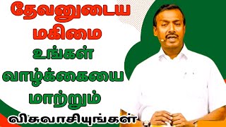 தேவனுடைய மகிமை உங்கள் வாழ்க்கையை மாற்றும்  விசுவாசியுங்கள்  VEDUM [upl. by Trescha970]