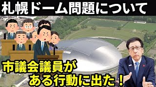 【札幌市民怒り】札幌ドームの現実に、とうとう札幌の市議会議員が動きだした [upl. by Ebonee690]