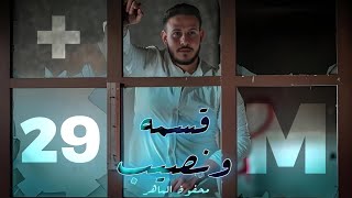 Mahfoud Almaher  Qisme w Nasib Official Music Video  محفوض الماهر  قسمة ونصيب [upl. by Nileuqay]