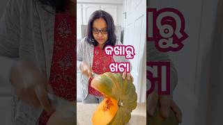 କଖାରୁ ଖଟା କଣ ଏମିତି ଲାଗେ  odiafoodtuber odiavlog pumpkin [upl. by Neih]