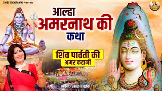 शिव पार्वती की अमर कहानी \ आल्हा अमरनाथ की कथा  Amarnath Ki Kahani  Sanjo Baghel Aalha [upl. by Ardnuhsal]