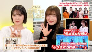 【Mline Music130】Mline Special 2023「気ままな片想い」／「ふりさけみれば・・・」／ドラマエンディング主題歌のお知らせ＆神奈川ツアー日記 MC 小関舞・小片リサ [upl. by Elleynad]