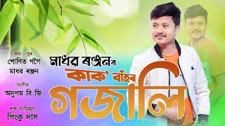 Kako Bahor Gojali By Madhab Ranjan  Sunit Gogoi  Anupam BG  Pinku Das  New Assamese Song 2021 [upl. by Amlas]