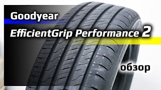 Goodyear EfficientGrip Performance 2 – обзор [upl. by Ingaborg]