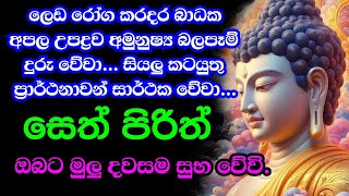 seth pirith  දවස යහපත් කරන සෙත් පිරිත්  jaya piritha  Bawa kathara pirith [upl. by Rector]