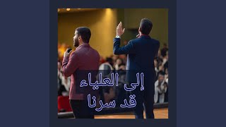 إلى العلياء قد سرنا feat عبدالرحمن سعيد  Abdelrahman Saeed [upl. by Meldoh635]