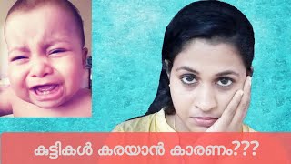 കുട്ടികൾ കരയാൻ കാരണം  10 Reasons Babies Cry and how to soothe them [upl. by Eelesor176]