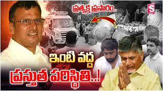 🔴LIVE  ఇంటి వద్ద ప్రస్తుత పరిస్థితి  Nara Rammurthy Naidu Final Rites  CM Chandrababu [upl. by Kan]