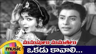 Okadu Kavali Full Song  Manushulu Mamathalu Telugu Movie Video Songs  Jaggaiah  Rajasree [upl. by Burns]