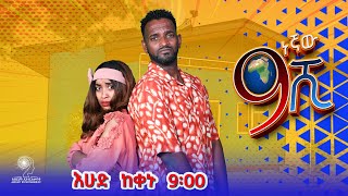 Ethiopia ዘጠነኛው ሺህ  Zetenegnaw Shi sitcom drama [upl. by Veriee]