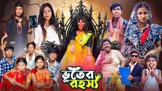 ভূতের রহস্য । Vuter Rahashya  Gramergolpo Notun Vuter Natok [upl. by Kaia871]