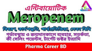 মেরোপেনেম Meropenem  এর কাজ কি  উপকারিতা  ব্যবহারের নিয়ম  পার্শ্বপ্রতিক্রিয়া  সেবন বিধি [upl. by Enaej]