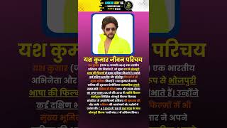 यश कुमार जीवन परिचय  Yash Kumar Biography  shorts gk question movis film bhojpuri news cm [upl. by Yanttirb]