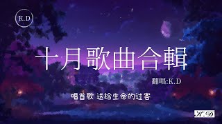 《被神明寫的歌》《愛情轉移》《瞬》《美人魚》《你不知道的事》等KD熱門好聽歌曲最火2024年10月流行歌曲Tiktok 抖音精選Cover by KD【動態歌詞Pinyin Lyrics】♫ [upl. by Treblih]