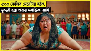 ৫০০ কেজির মেয়েটা এমন কিছু করবে এটা কেউ কল্পনাও করে নি movie explain [upl. by Macnair]