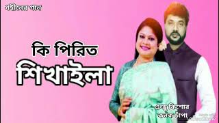 কি পিরিত শিখাইলা  Ki Pirit Shikhaila  Andrew Kishore  Kanok Chapa  Gohiner Gaan 143 [upl. by Garda544]