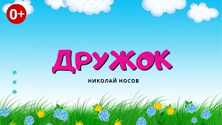 Дружок Аудиосказка Николай Носов Сказки для детей 0 [upl. by Aig]