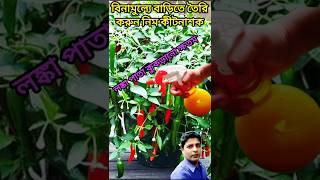 বিনামুল্যে বাড়িতে তৈরি করুন নিম কীটনাশক sdrajagarden shorts garden cartoon [upl. by Dnalkrik]