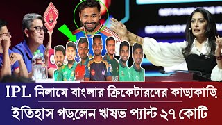 Ipl নিলামে বাংলাদেশি ক্রিকেটারদের কাড়াকাড়ি  ইতিহাস গড়লেন ঋষভ প্যান্ট  Ipl Nilam 2025 [upl. by Browne]