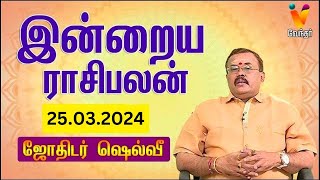 இன்றைய ராசிபலன்  25032024  Daily Rasipalan  யதார்த்த ஜோதிடர் ஷெல்வீ  Jothidar Shelvi [upl. by Airpac912]