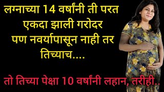 नवऱ्या कडून इच्छा पूर्ण होत नव्हत्या म्हणून तिने दुसराच  marathi katha  हृदयस्पर्शी कथा  story [upl. by Llennod337]