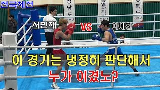 이 경기는 냉정히 판단해서 누가 이겼노 서민재 va 이예찬 경기 boxing 권투 챔피언 복싱 감량 다이어트복싱 홈트 맨몸운동 유산소운동 감량 [upl. by Ardnosal]