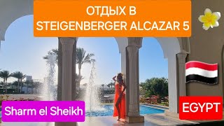 ЕГИПЕТ  Отдых в STEIGENBERGER ALCAZAR 5  Вернулись в Любимый Отель  ШАРМ ЭЛЬ ШЕЙХ [upl. by Neb125]