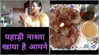 आज का नाश्ता  कोदे कि रोटी पहाड़ी लुण और घी 🤤🤤🤤 vlog youtube viral GarhwaliNoni [upl. by Kaine]