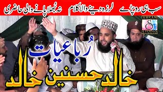 Khalid Hasnain Khalid Rubaiyat  Sano Le Chal Khana Naal  Nai Mahmal Mangdi  Chakwal [upl. by Akeihsat532]