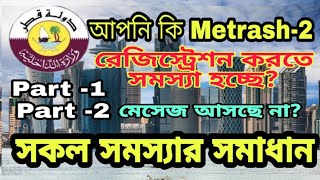 Metrash2 Registration করতে সমস্যা হচ্ছে  Part1 ও Part2 নাম্বার পেতে আপনার করণীয় [upl. by Hsekar889]