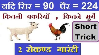 Reasoning Tricks  Arithmetical Reasoning  यदि सिर और पैर दिए हो तो जानवरों को संख्या ज्ञात करें [upl. by Synned620]