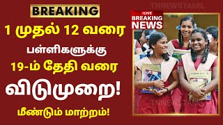 TN School Reopening latest news  School reopening today news in tamilnadu  school reopen 2023 [upl. by Zondra]