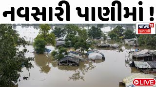 🟠Navsari Live Heavy Rain  નવસારી શાંતાદેવી વિસ્તારમાં પાણી પાણી  Monsoon  Gujarat Rain [upl. by Gelasias]