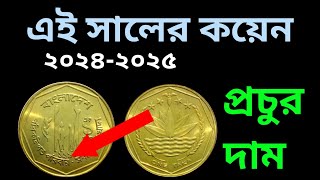 লাল কয়েন এর দাম জেনে নিন ২০২৪  লাল কয়েনের সঠিক মূল্য জানুন ২০২৪ djuicevlogs [upl. by Kilroy]