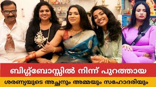 ബിഗ്ഗ്‌ബോസ്സിൽ നിന്ന് പുറത്തായ ശരണ്യആനന്ദ് കുടുംബത്തെ ചേർത്ത് പിടിച്ച് പറഞ്ഞത് കേട്ടോ Saranya Anand [upl. by Gosselin]